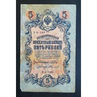 5 рублей 1909 Шипов - Федулеев УА 180 #0211