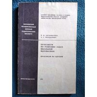 Практикум по решению задач школьной математики.  Практикум по алгебре