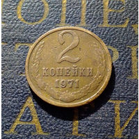 2 копейки 1971 СССР #49