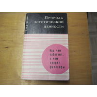 Л.Н. Столович. Природа эстетической ценности. 1972 г.