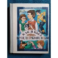 Владимир Машков. Как я был вундеркиндом