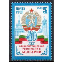 40-летие болгарской революции СССР 1984 год (5554) серия из 1 марки