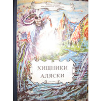 Книга  "Хищники Аляски"