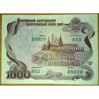 Россия 1000 руб 1992г