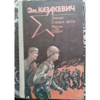 Казакевич, избранное: Весна на Одере, Сердце друга, Звезда. Военная проза