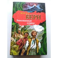 Жюль Верн Таинственный остров // Серия: Библиотека приключений