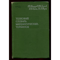 Толковый словарь математических терминов. 1965 (Д)