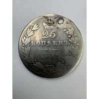 25 копеек 1839 (отверстие)