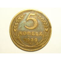 5 копеек 1939 Серп широкий