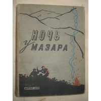 Сборник, Ночь у Мазара, Детгиз, 1959 г.