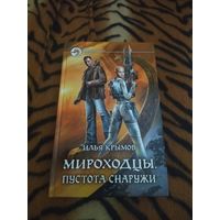 Илья Крымов. Мироходцы. Пустота снаружи. Серия: Фантастический боевик.