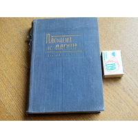 Плечом к плечу. Сборник. Ленгихл, 1932. т.5200. Запрещённое издание. Переведено из спецхрана 15.Х.65 г.