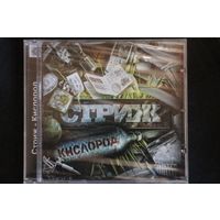 Стриж – Кислород (2010, CD)