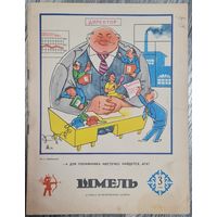 Журнал ШМЕЛЬ номер 3 1980 г. СССР, КАЗАХСТАН