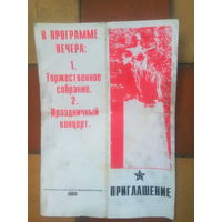 Приглашение на Торжественный вечер Гомель 26.11.1996 г