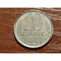 10 копеек 1991 л