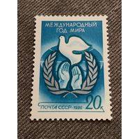 СССР 1986. Международный год мира. Полная серия