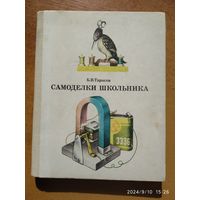 Самоделки школьника / Тарасов Б. В.