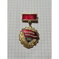 Значок-медаль ,,Победитель соцсоревнования'' 1980 г. СССР.