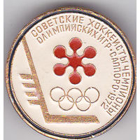 Советские хоккеисты - чемпионы Олимпийских игр (1972; Саппоро, Япония).