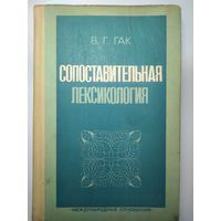 Сопоставительная лексикология. На материале французского и русского языков. В. Г. Гак. 1977год.