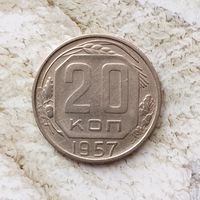 20 копеек 1957 года СССР. Красивая монета!