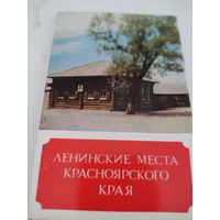Набор из 15 открыток "Ленинские места Красноярского края" 1974г.