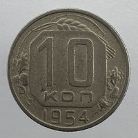10 коп. 1954 г.