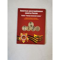 Альбом-планшет с набором памятных 10 рублёвых монет России. Серия "Города воинской славы". 46 шт.