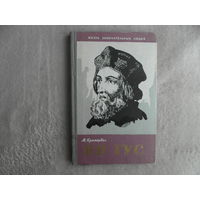 Кратохвил М. Ян Гус. Серия: Жизнь замечательных людей.(ЖЗЛ) М. Молодая гвардия 1959г.