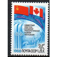 Трансарктическая лыжная экспедиция СССР 1988 год (5953) серия из 1 марки