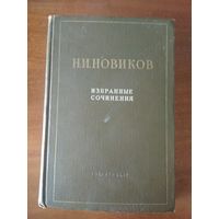 Новиков Н.И. сочинения 1951г.