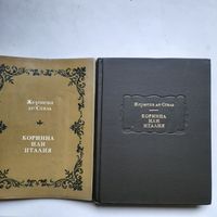 Сталь Ж. де. Коринна, или Италия (1969) СУПЕР-ОБЛОЖКА серия Литературные памятники