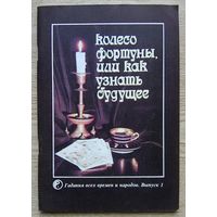 Колесо Фортуны, или Как узнать будущее. Гадания всех времен и народов