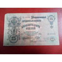 25 рублей 1909  Шипов Бубякин
