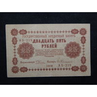 СССР 25 рублей 1918г.