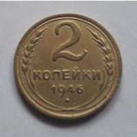 2 копейки 1946 года.