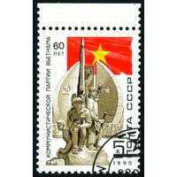 Компартия Вьетнама СССР 1990 год серия из 1 марки