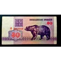 50 рублей 1992 года. Беларусь. Серия АВ 2088849