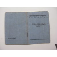 1948 г. Членский билет профессионального союза рабочих шоссейного и гидротехнического строительства