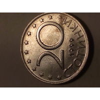 20 стотинок Болгария 1999