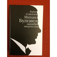 Борис Соколов. Михаил Булгаков: загадки творчества