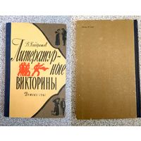 В. Кондрашов Литературные викторины 1961 (Детгиз)