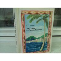 В.Бобров. 1001 день в Рио-де-Жанейро