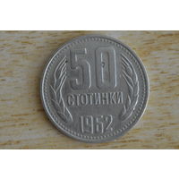 Болгария 50 стотинок 1962