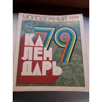 Молодежный календарь 1979
