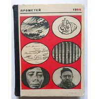 Альманах Прометей No 1 1966 серия ЖЗЛ