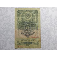 СССР 3 рубля 1947г.
