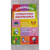 Новейший справочник школьника 1-4 классы