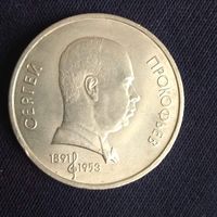 1 рубль 1991 Прокофьев Сергей   СССР